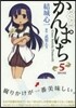 かんぱち 5 限定版