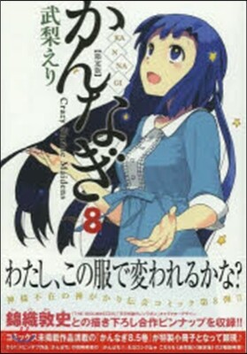 かんなぎ 8 限定版