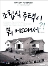조립식 주택이 뭐 어때서 ?!