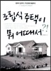 조립식 주택이 뭐 어때서 ?!