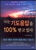 나는 기도응답을 100 퍼센트 받고있다