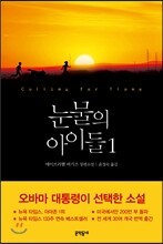 눈물의 아이들 1