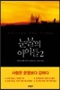 눈물의 아이들 2