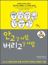 안고 갈 사람, 버리고 갈 사람