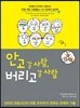 안고 갈 사람, 버리고 갈 사람