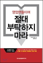 영업맨들이여 절대 부탁하지 마라