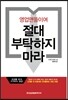 영업맨들이여 절대 부탁하지 마라
