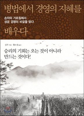 병법에서 경영의 지혜를 배우다