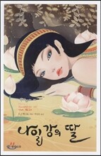 나일강의 딸