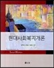 현대사회복지개론