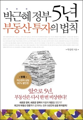 박근혜 정부 5년 부동산 투자의 법칙