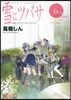 雪にツバサ 6