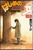 はじめの一步 THE FIGHTING 103