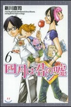 四月は君の噓 6