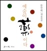 예술이 약이다