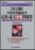 〈出る順〉學校管理職選考 記述.論文合格
