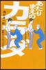 あたりまえのカラダ