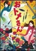 おトメさん 下