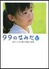 99のなみだ.虹 淚がこころを癒す短篇小