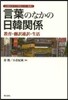 言葉のなかの日韓關係－敎育.飜譯通譯.生