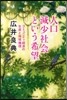 人口減少社會という希望