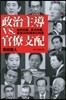 政治主導VS官僚支配