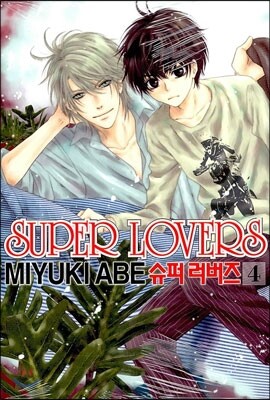 슈퍼 러버즈 (Super Lovers) 4