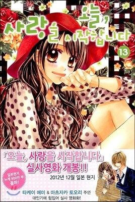 오늘, 사랑을 시작합니다 13