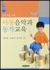아동음악과 동작교육