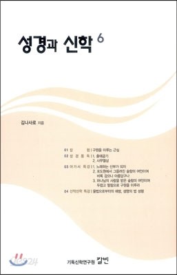 성경과 신학 6