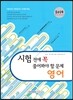 시험전에 꼭 풀어봐야 할 문제 영어