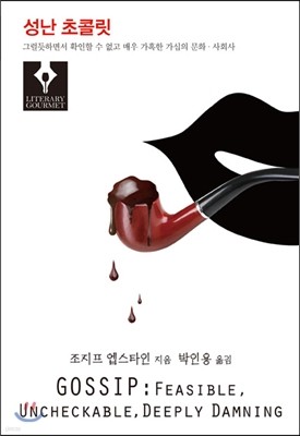 성난 초콜릿