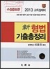 2013 신 형법 기출총정리