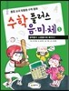 수학 플러스 음미체 1