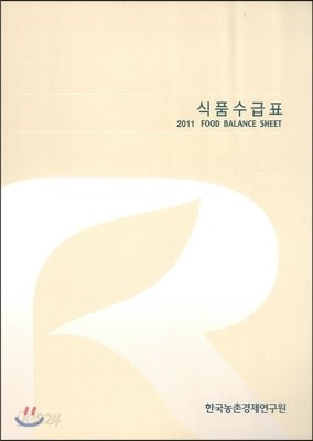식품수급표 2011 FOOD BALANCE SHEET
