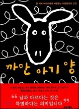 까만 아기 양