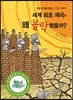 세계 최초 제국은 왜 몰락했을까?