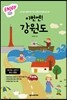 이번엔! 강원도