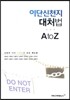 이단신천지 대처법 A to Z