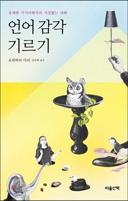 언어 감각 기르기