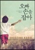 오빠 손을 잡아