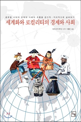 세계화와 로컬리티의 경제와 사회