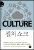 컬처 쇼크