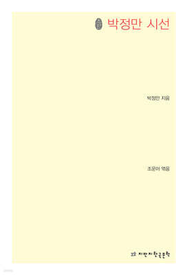 초판본 박정만 시선