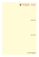 초판본 박정만 시선