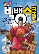 빅뱅스쿨 8