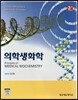 의학생화학