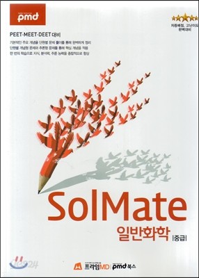 Solmate 일반화학 중급