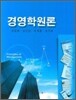 경영학원론