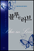 블루 인 러브